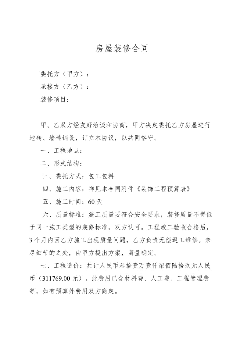 房屋装修合同及预算清单