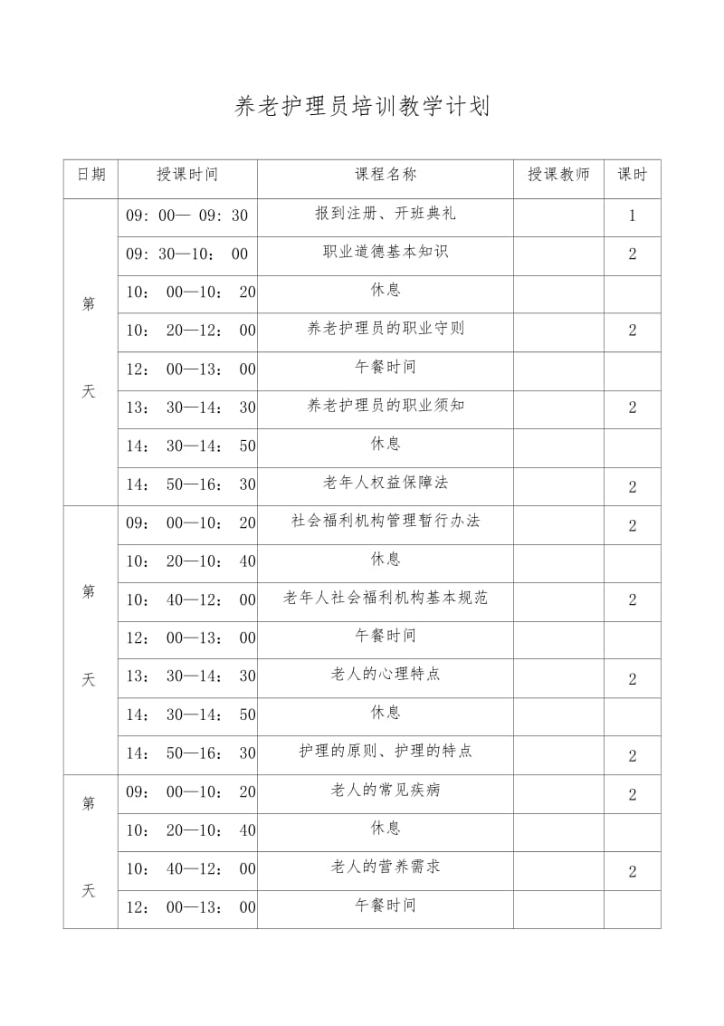 养老护理员培训实施方案