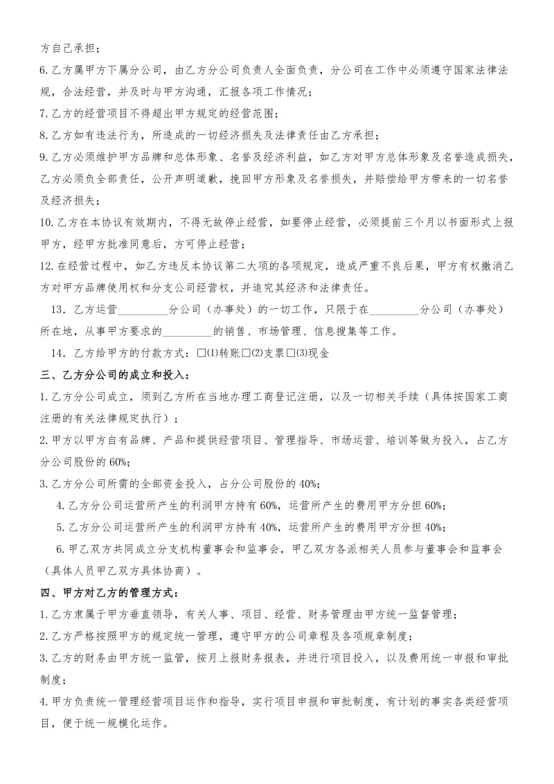 总公司与分公司合作协议