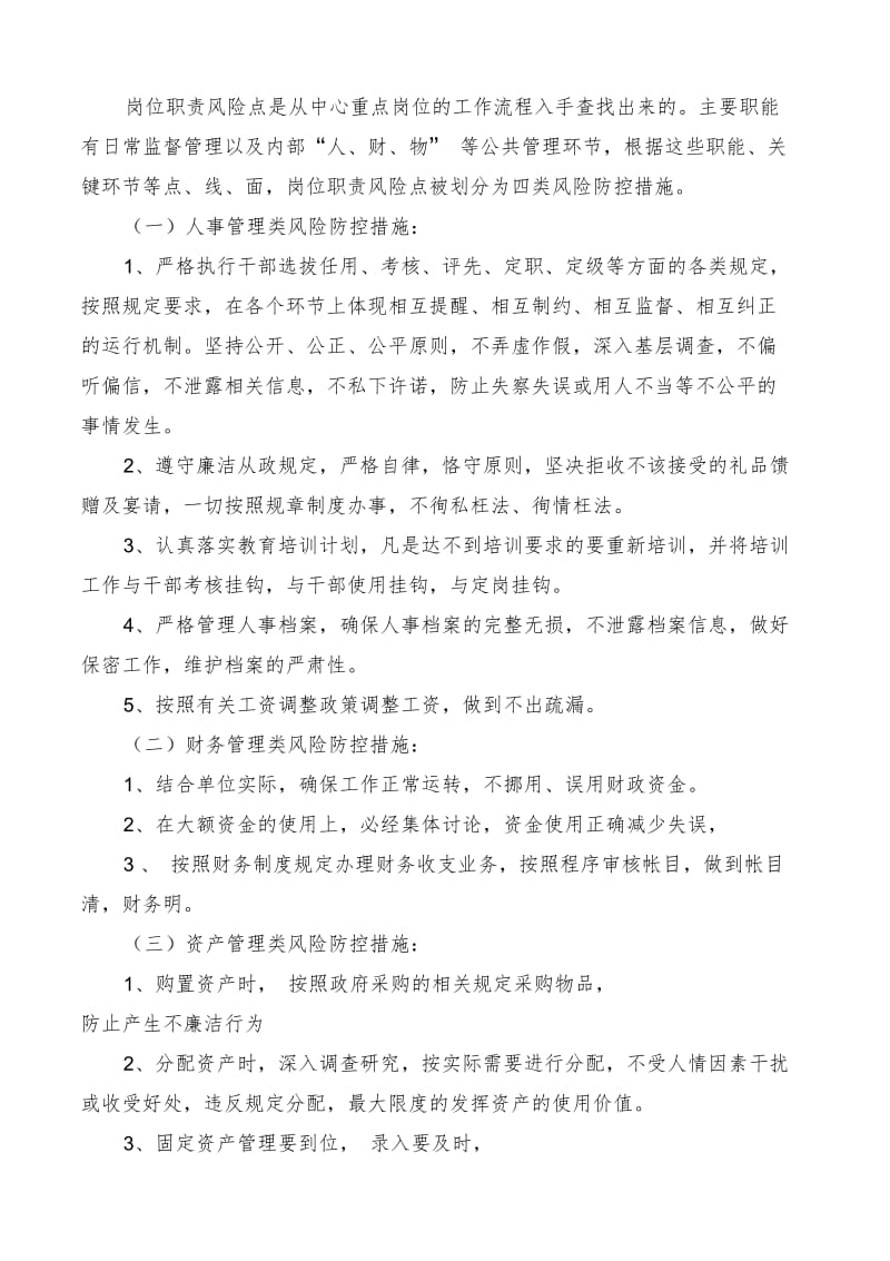 X单位廉政风险防控措施