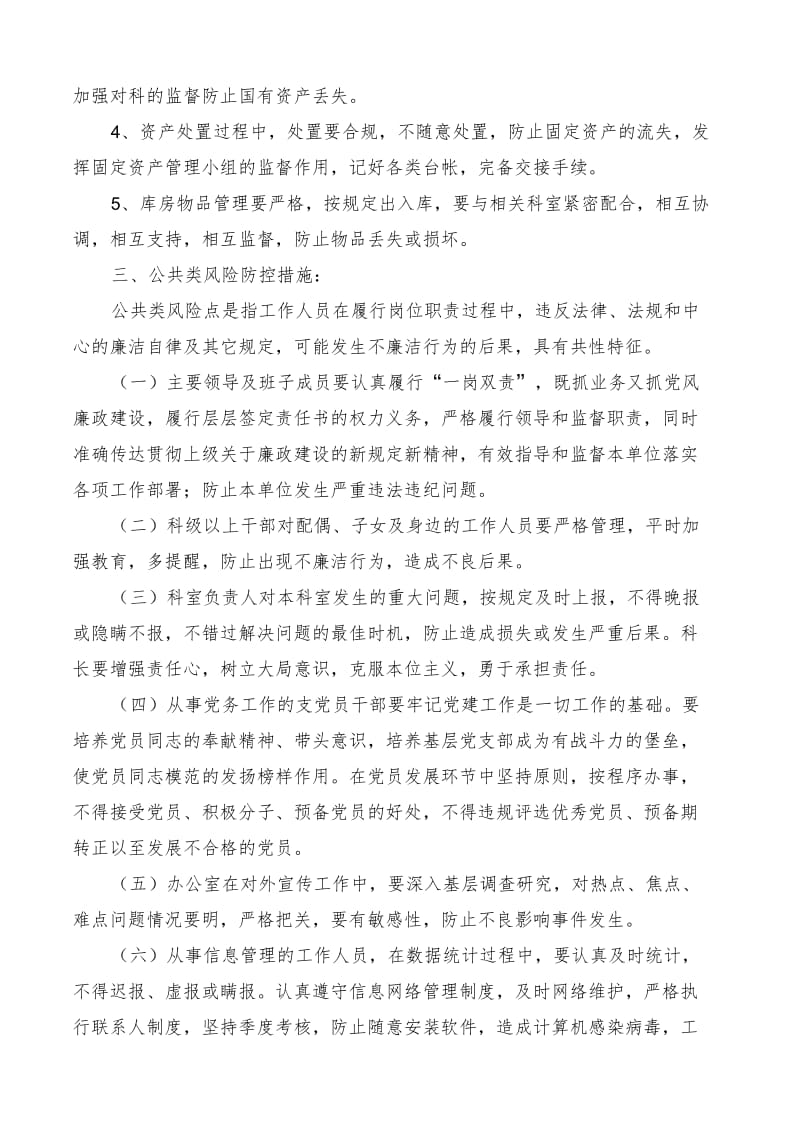 X单位廉政风险防控措施