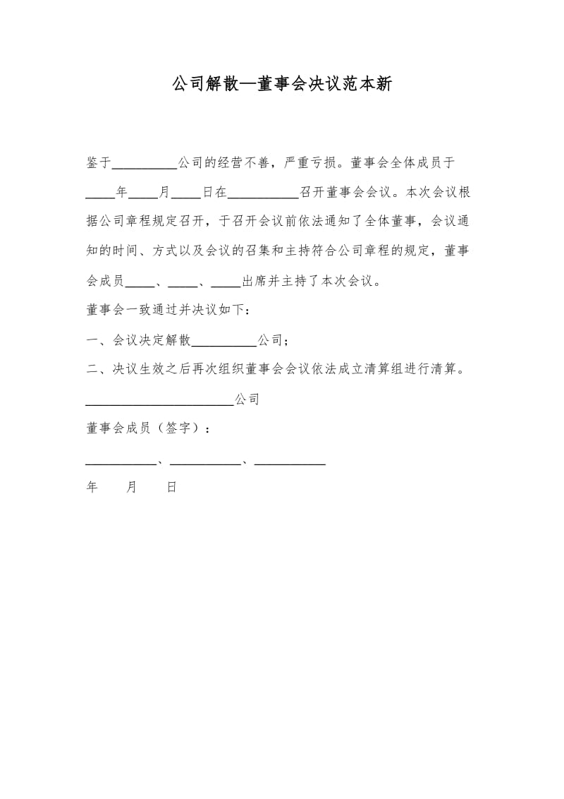 公司解散—董事会决议范本新