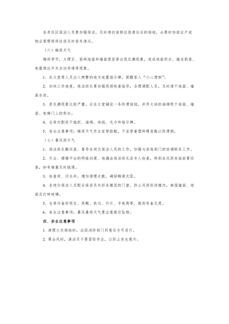 保洁工作应急方案