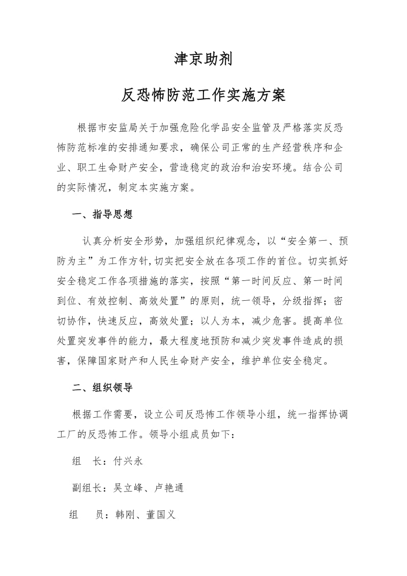 反恐实施方案