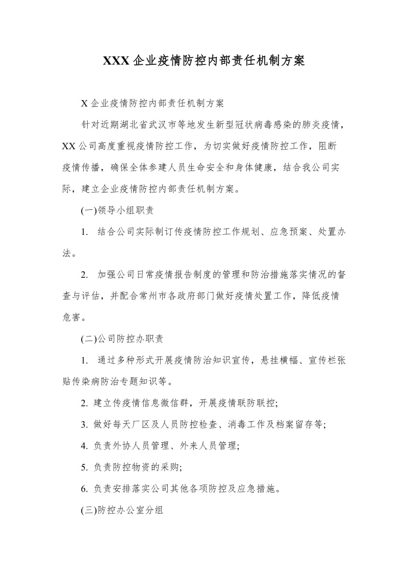 XXX企业疫情防控内部责任机制方案