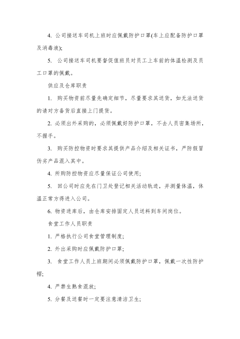 XXX企业疫情防控内部责任机制方案