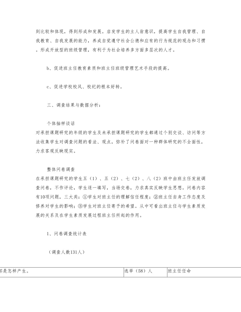 学生自主管理班级调查报告(1)