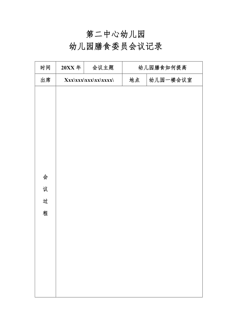 中心幼儿园膳食委员会会议记录表