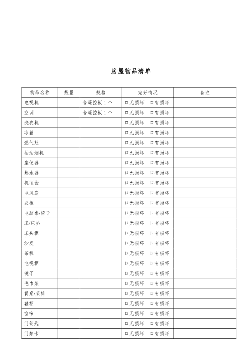 房屋租赁合同(全)含物品清单11