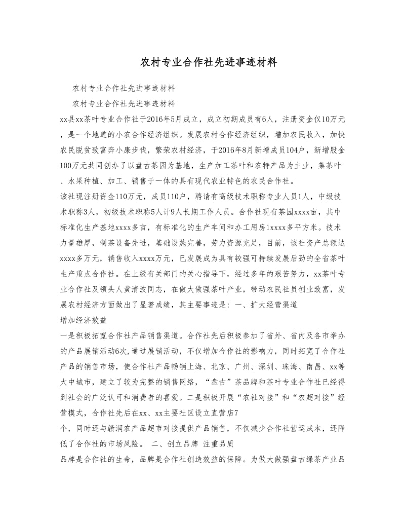 农村专业合作社先进事迹材料