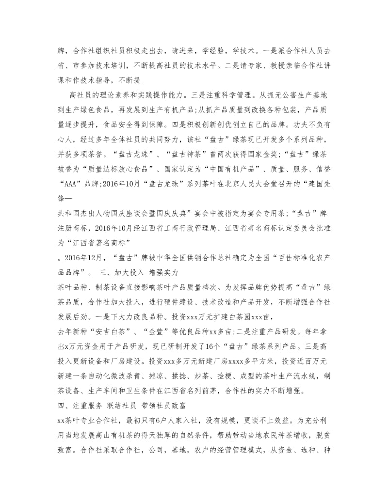 农村专业合作社先进事迹材料