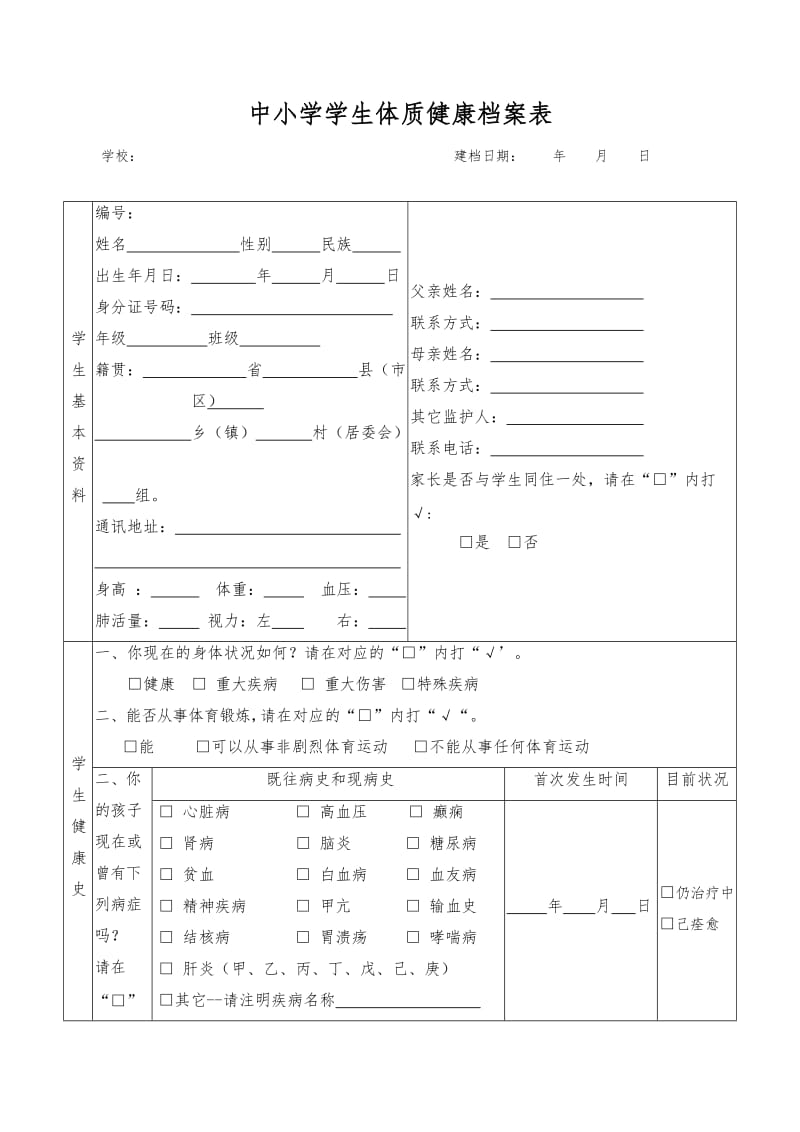 中小学学生体质健康档案表