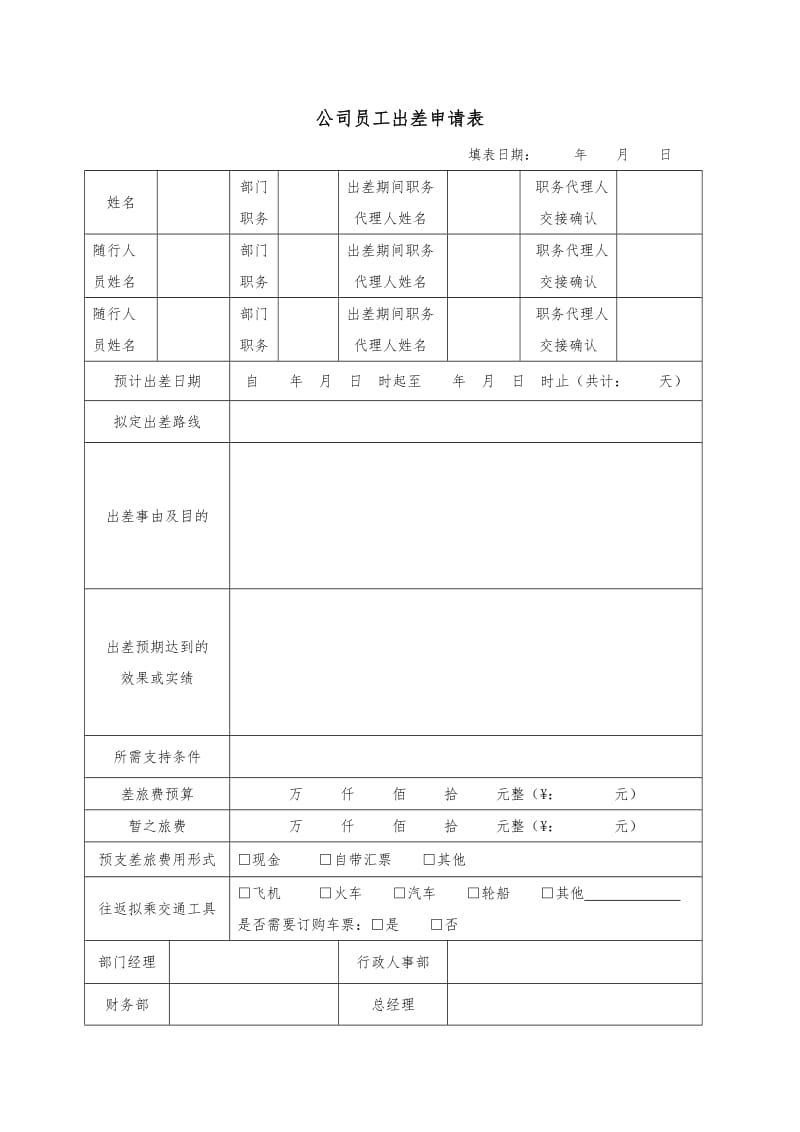 公司员工出差申请表