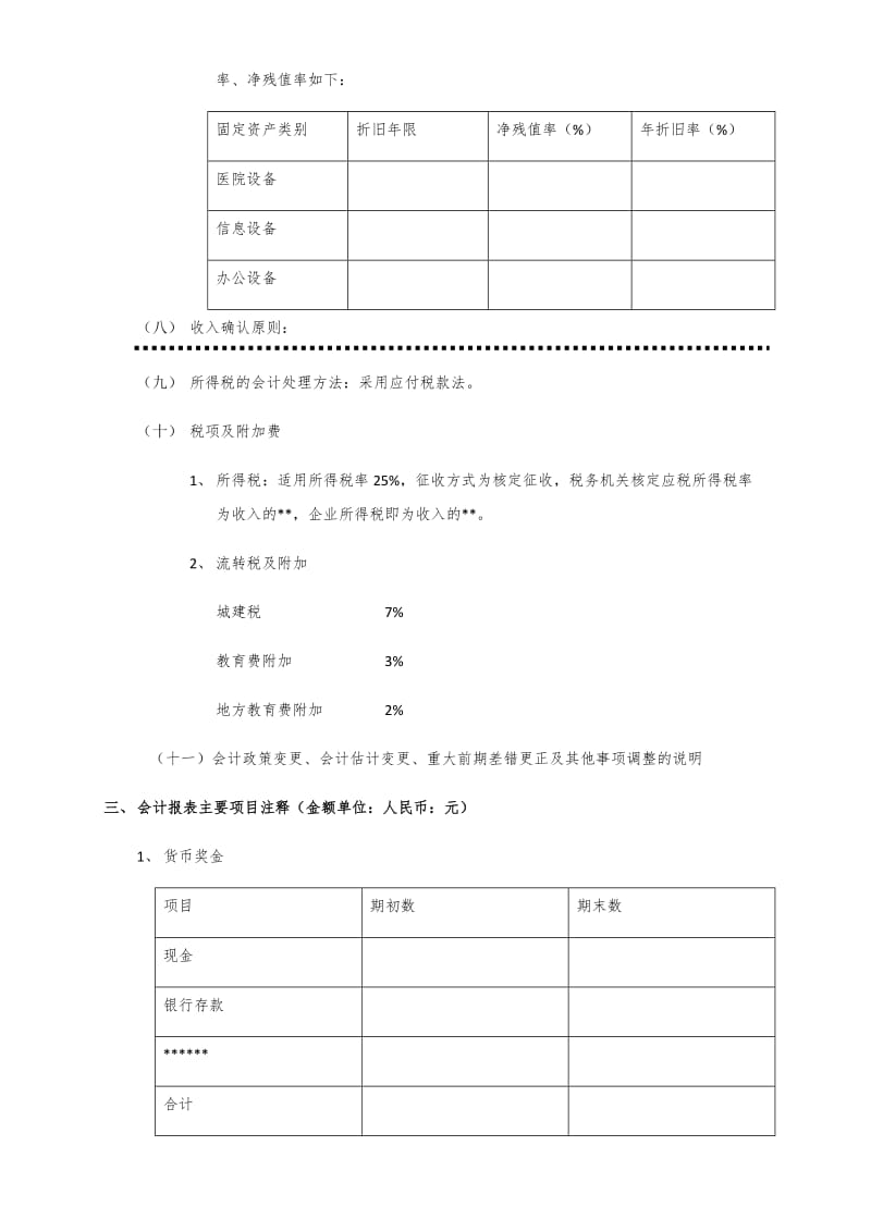 202X年年度财务报表附注