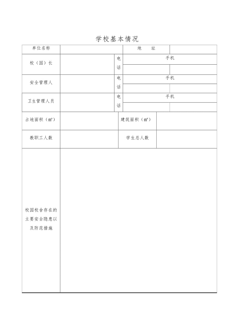 学校安全工作台账(最完整版)