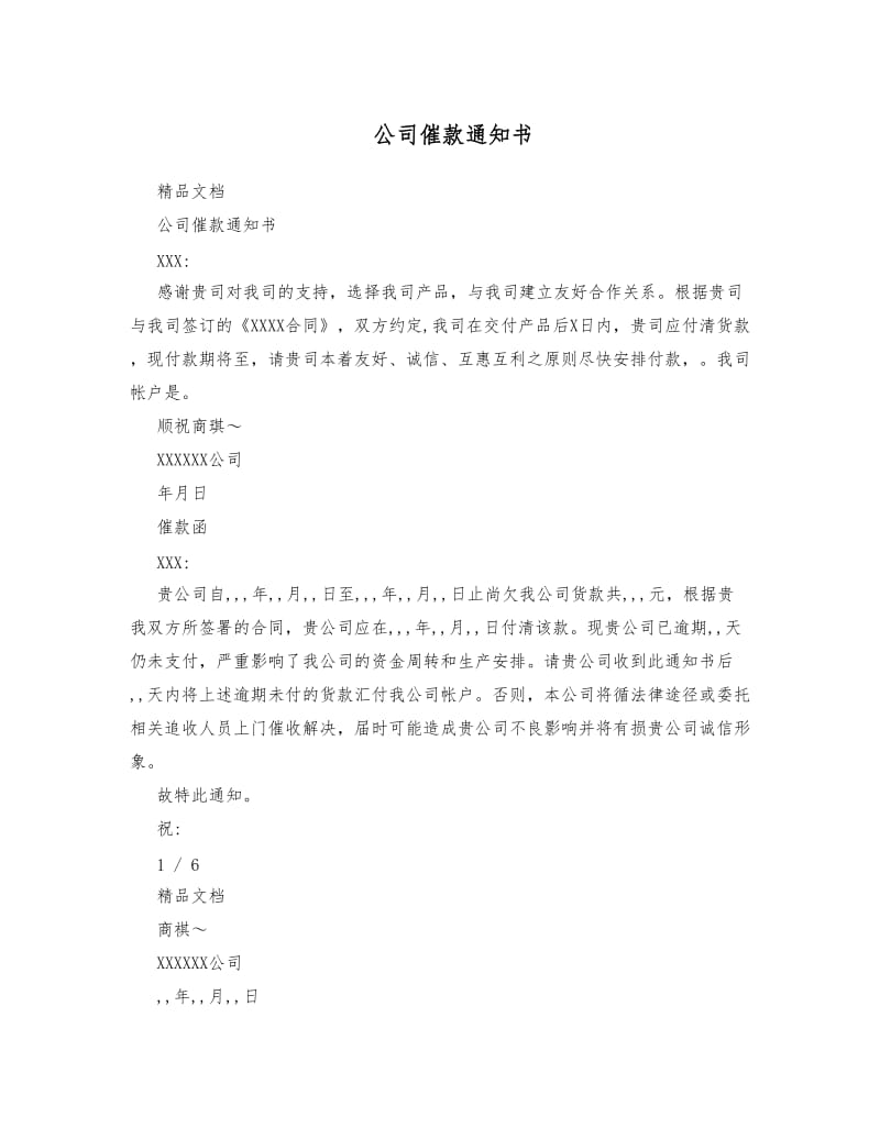 公司催款通知书1