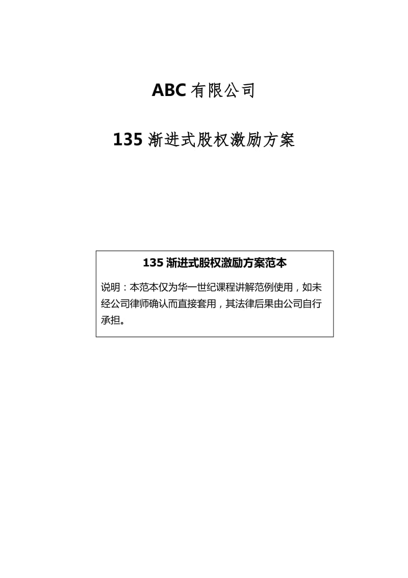 135渐进式股权激励方案