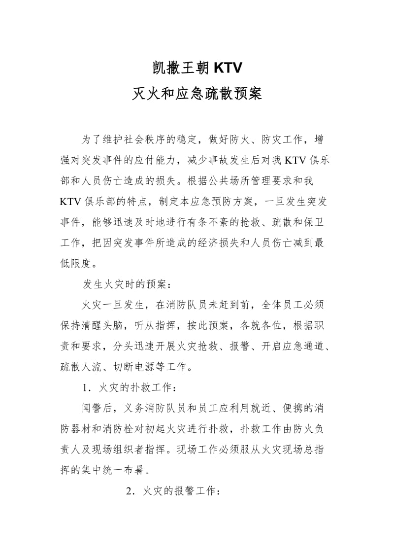 KTV俱乐部灭火和应急疏散预案