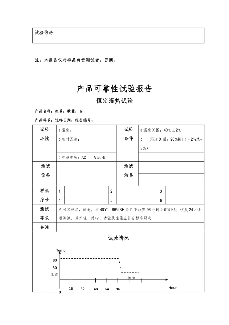 产品可靠性试验报告