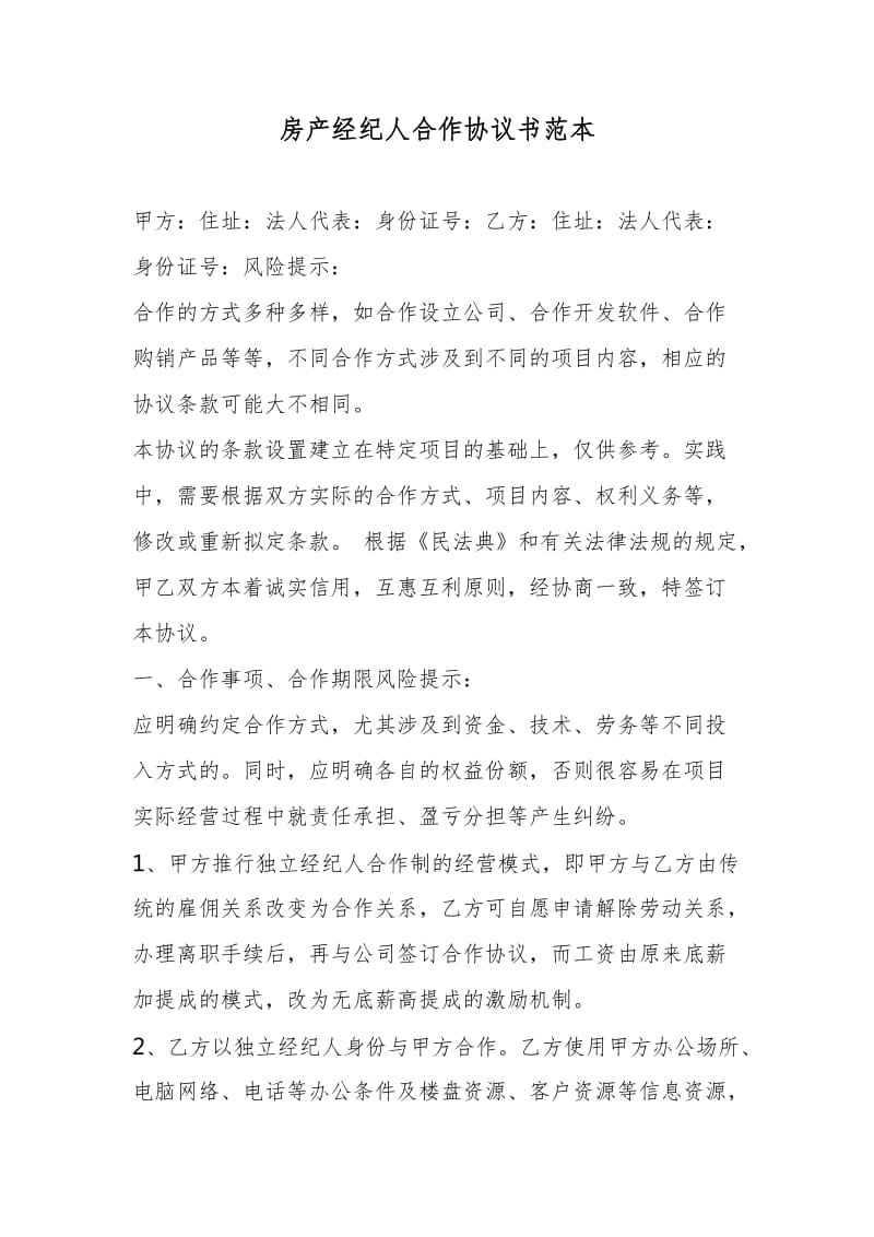 房产经纪人合作协议书范本