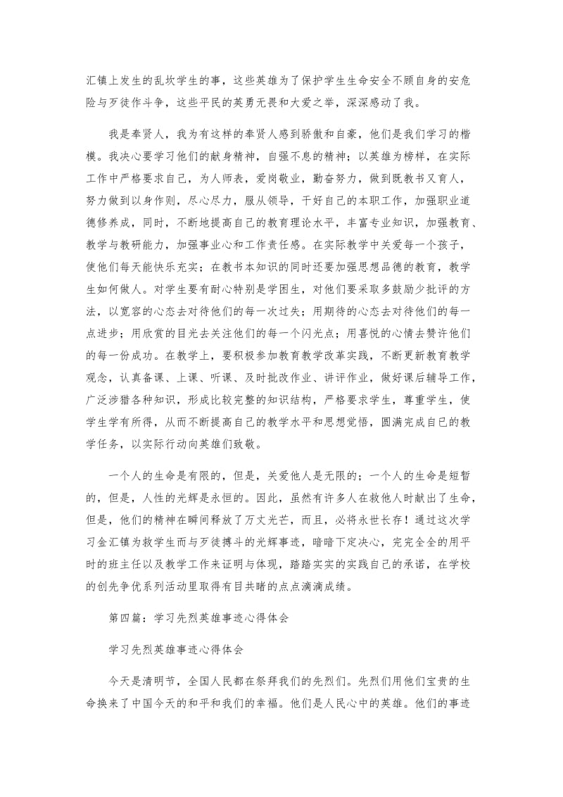 学习英雄事迹心得体会精选多篇