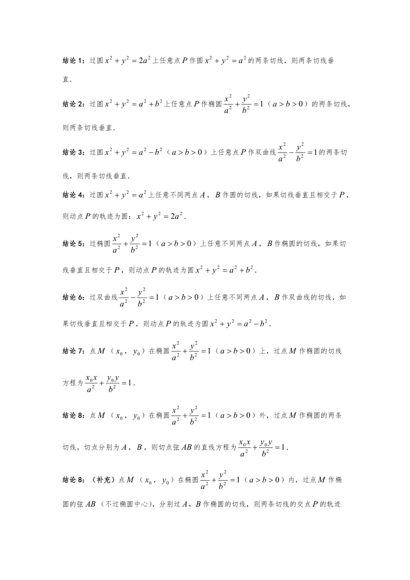 圆锥曲线的相关结论192条