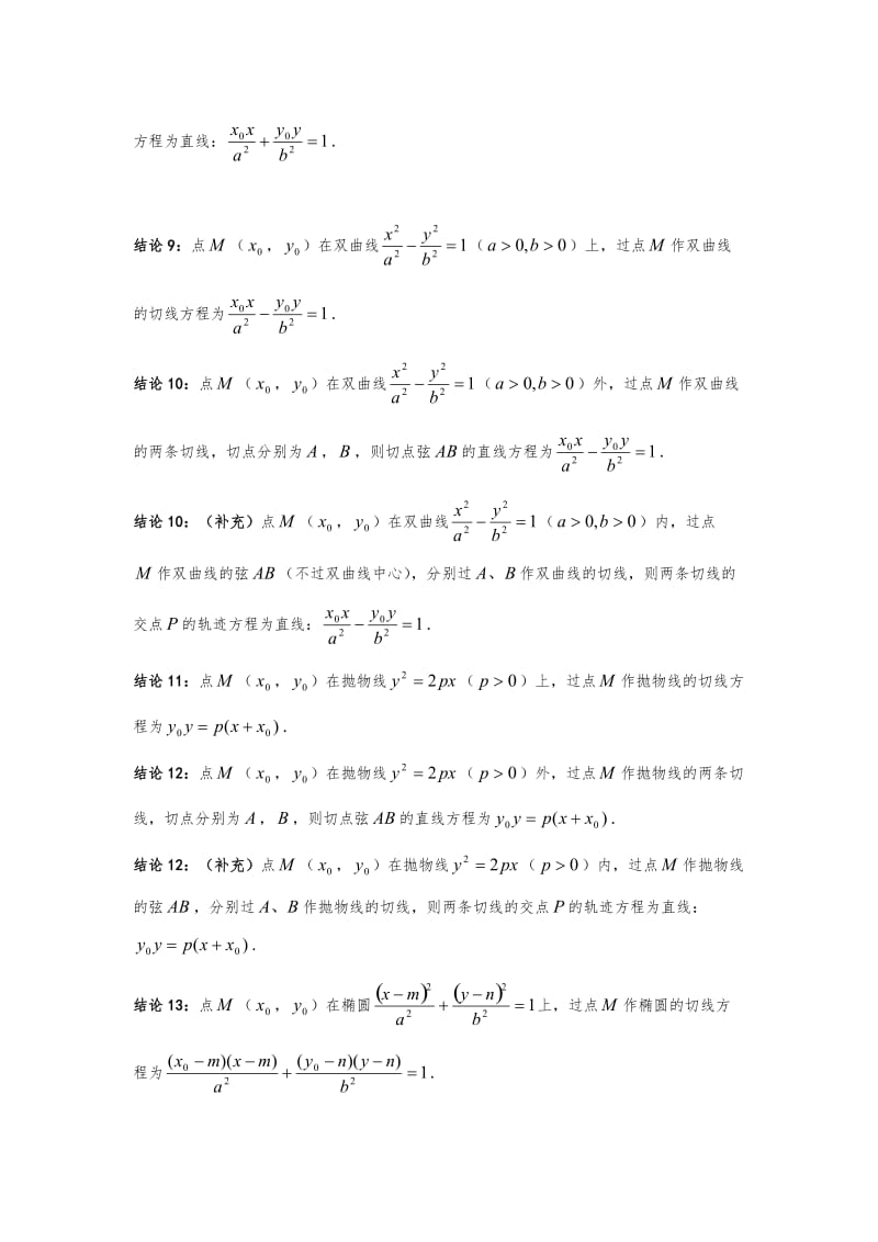 圆锥曲线的相关结论192条