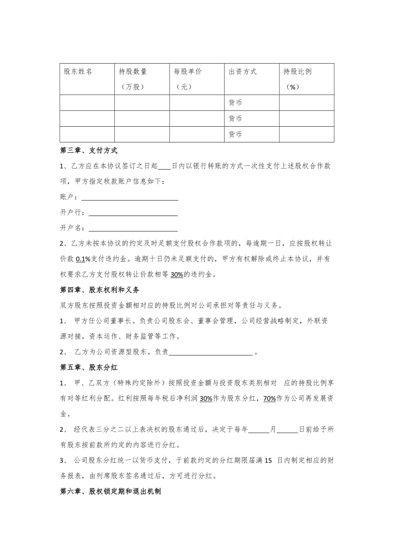 新股东入股合作协议