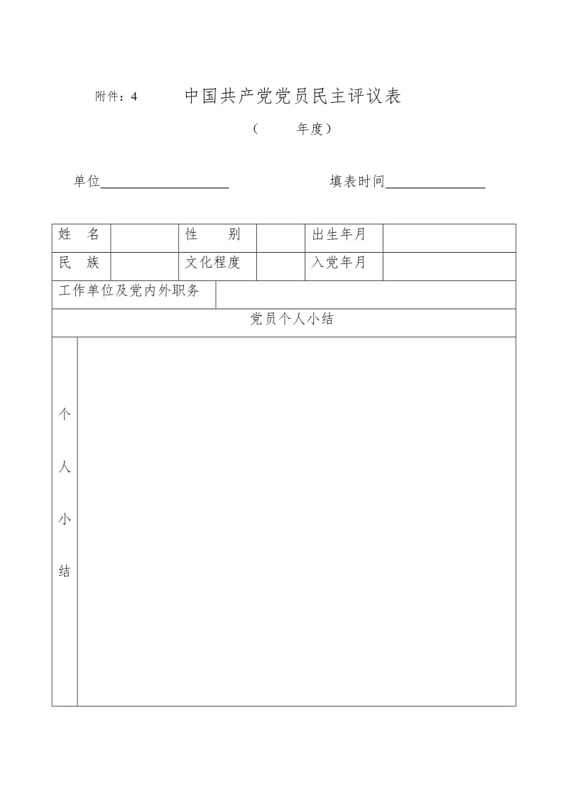 党员民主评议表 (2)