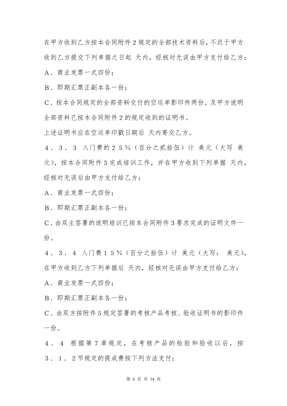 中外专有技术许可合同（1）新整理版