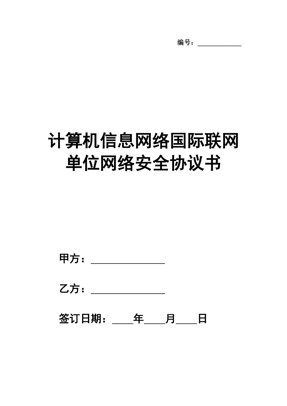 计算机信息网络国际联网单位网络安全协议书范本