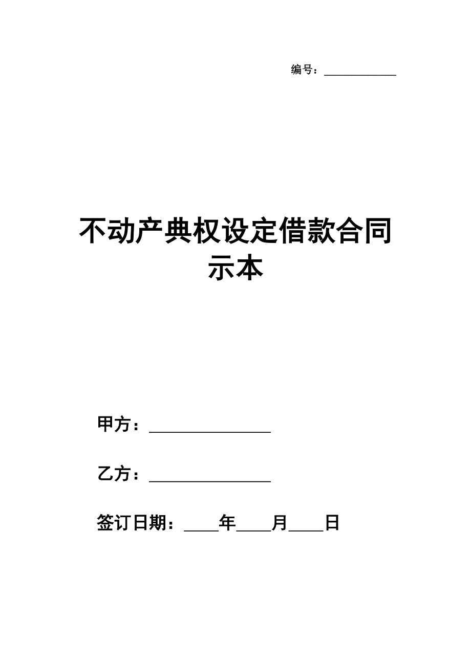 不动产典权设定借款合同示范文本