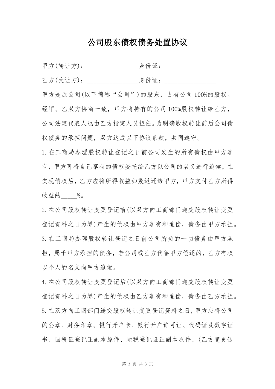 公司股东债权债务处置协议