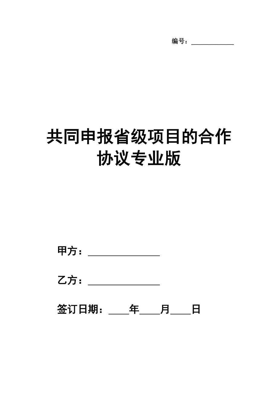 共同申报省级项目的合作协议范本专业版