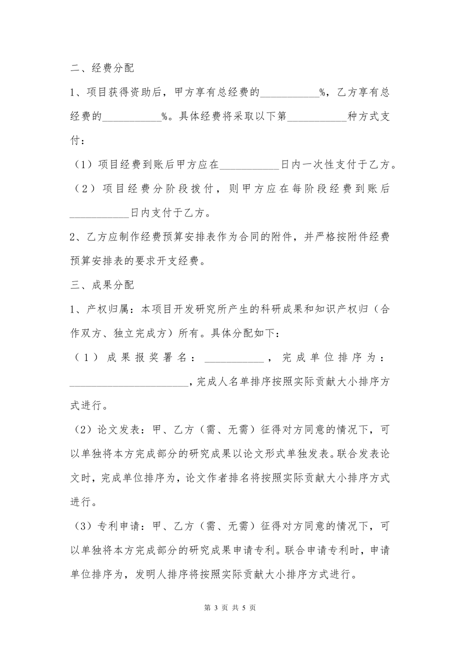 共同申报省级项目的合作协议范本专业版