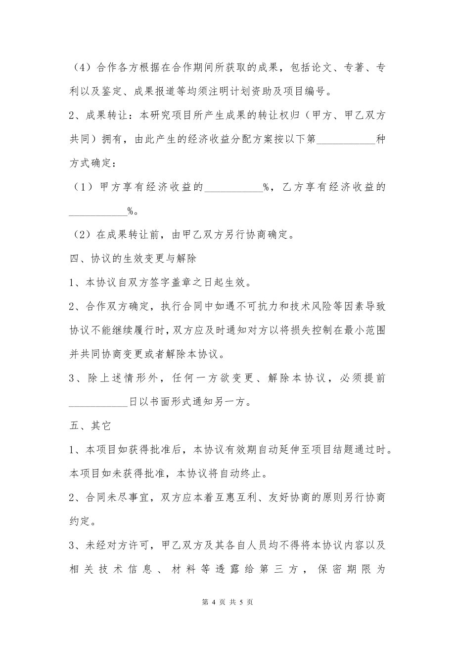 共同申报省级项目的合作协议范本专业版