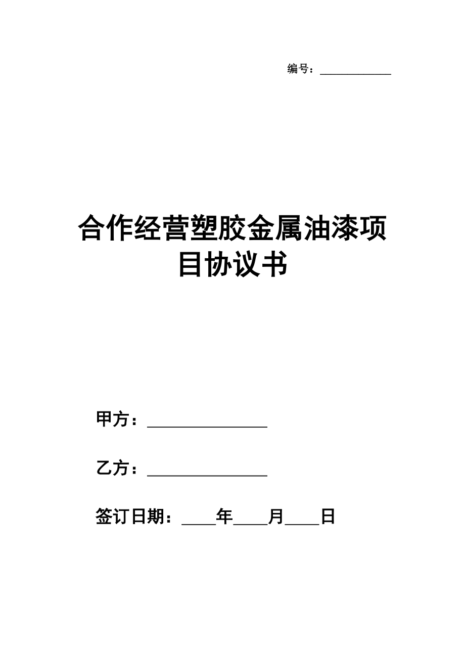 合作经营塑胶金属油漆项目协议书