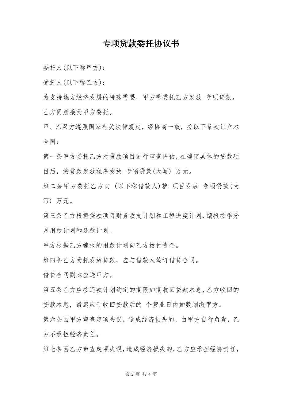 专项贷款委托协议书