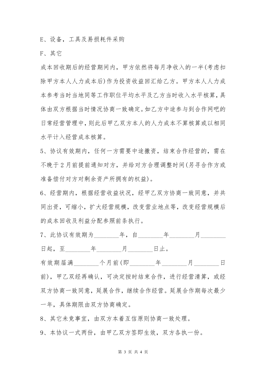 网吧合伙的经营协议书模板