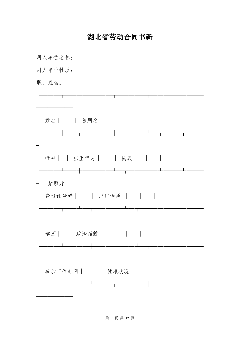 湖北省劳动合同书新