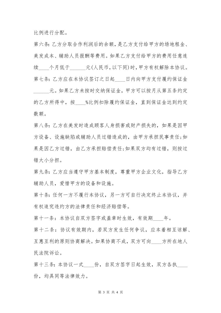 理发店发型师合作协议书