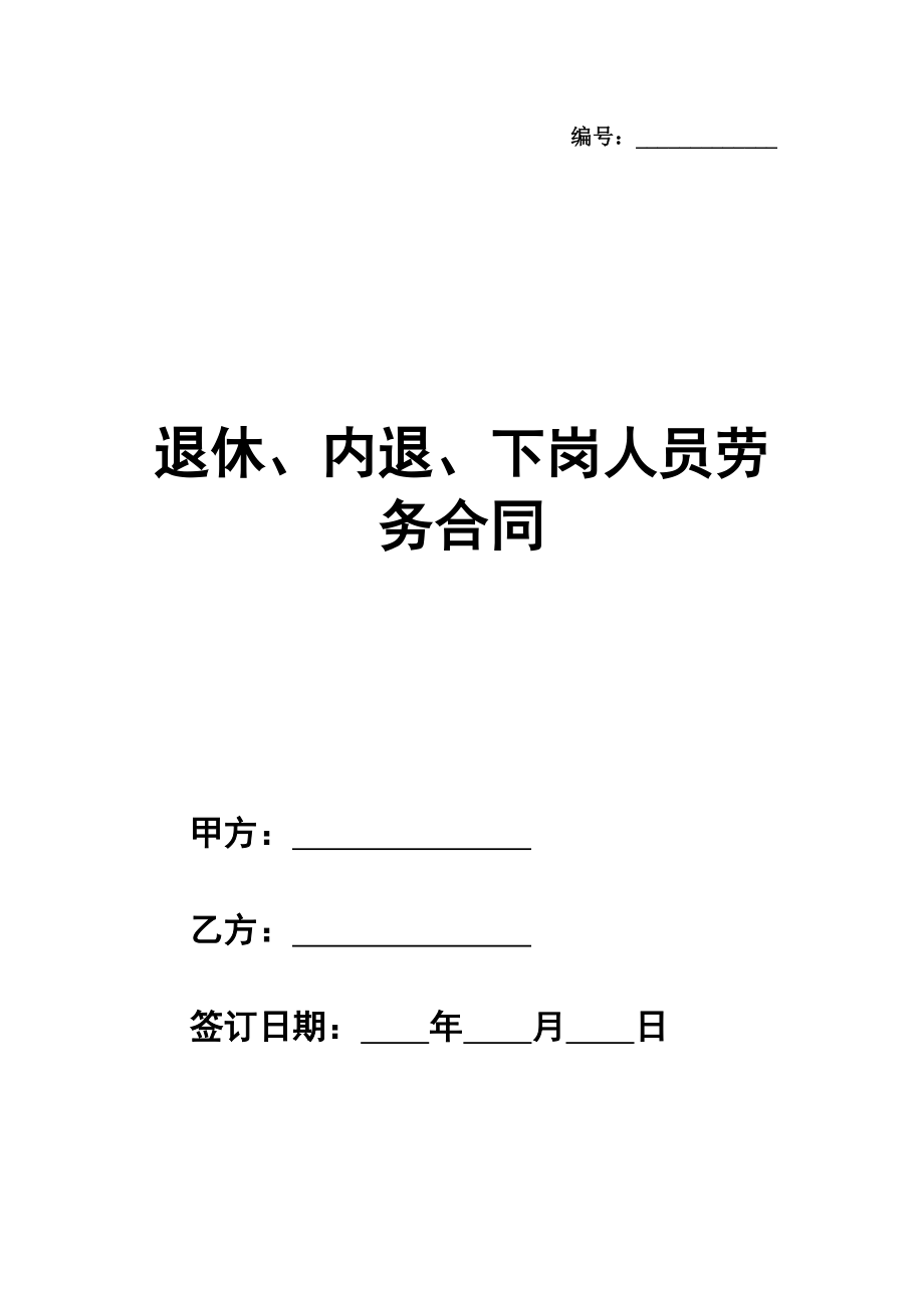 退休、内退、下岗人员劳务合同范本