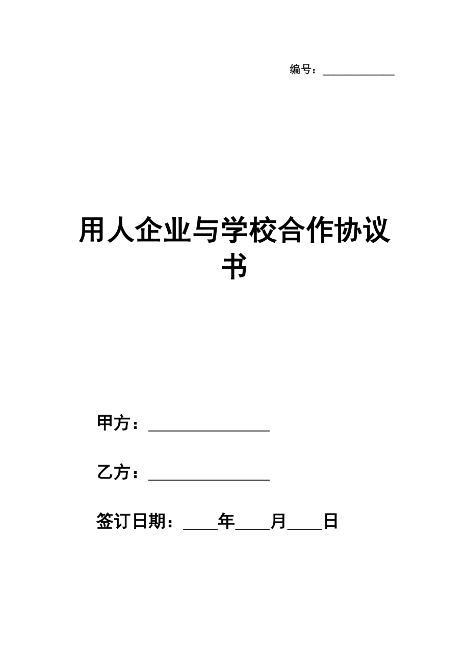 用人企业与学校合作协议书范本