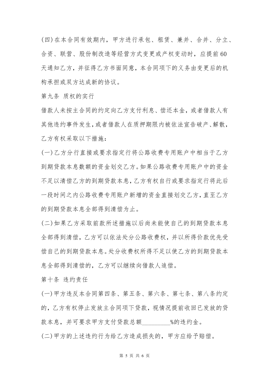 公司借款公路收费权质押协议