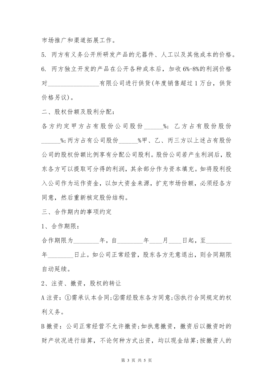 三方公司股份合作协议书样书