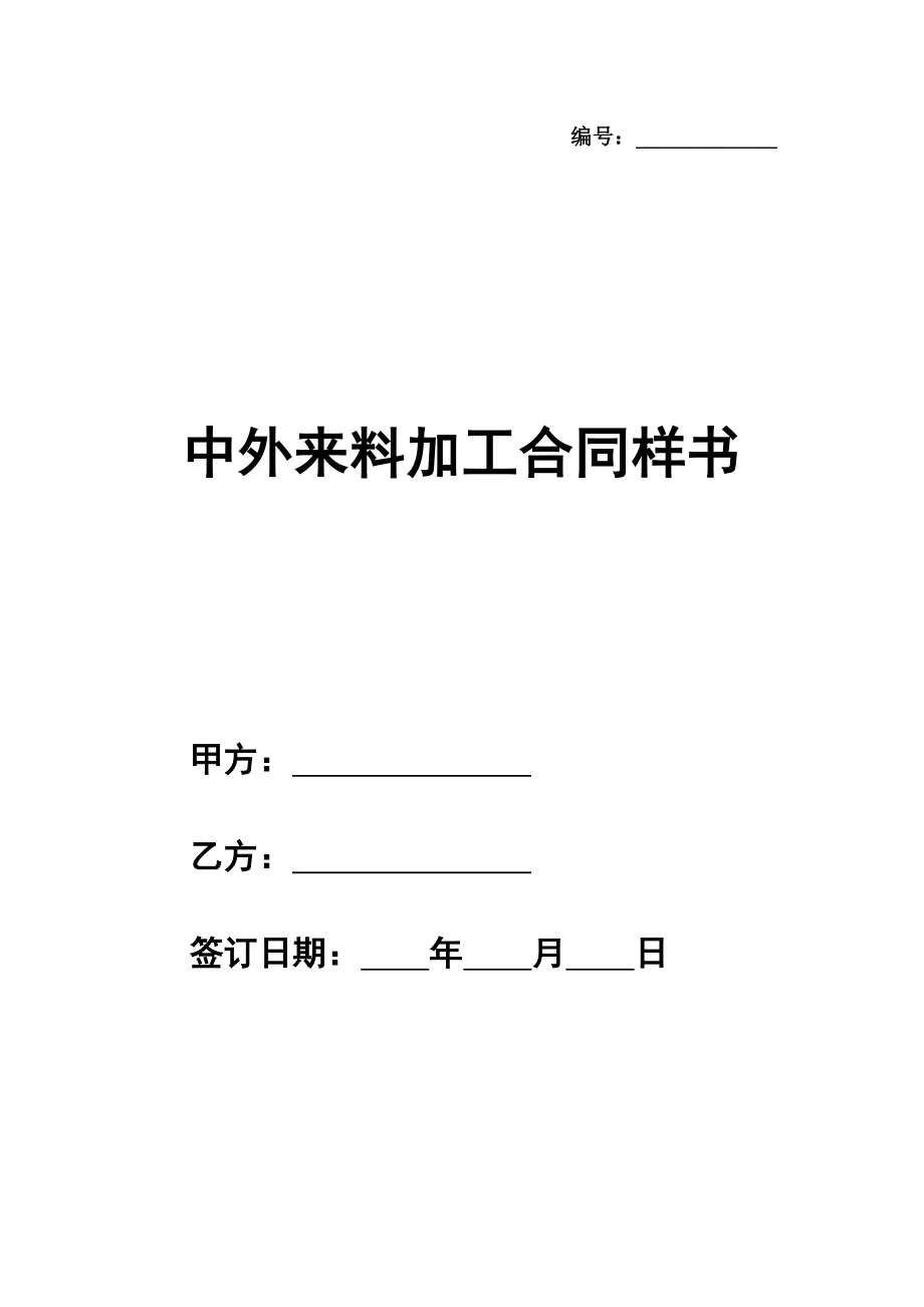 中外来料加工合同详细版样书