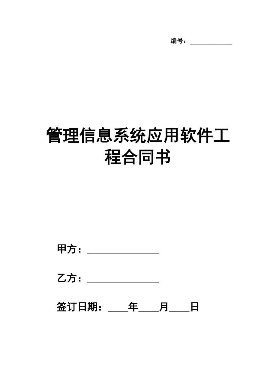 管理信息系统应用软件工程合同书完整版模板