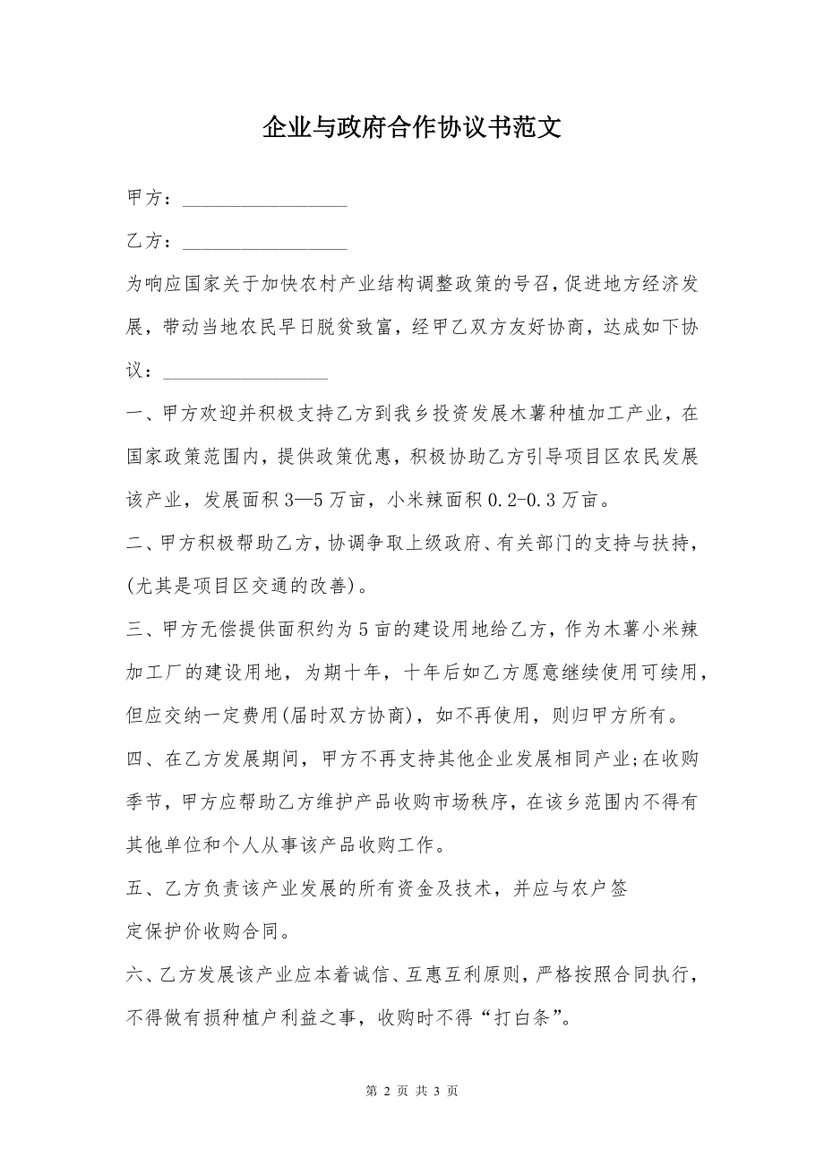 企业与政府合作协议书范文