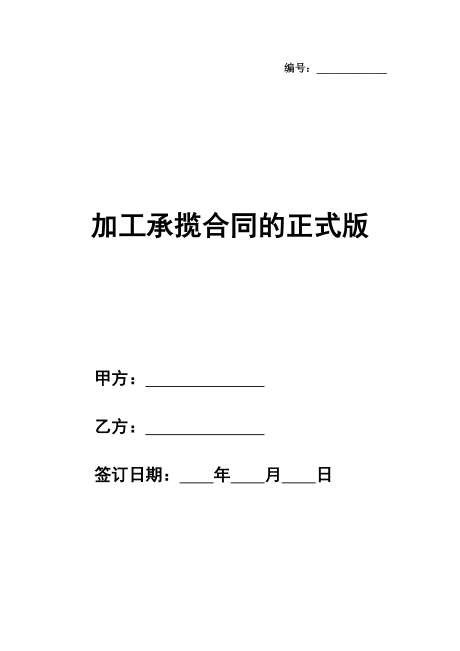 加工承揽合同的正式版通用模板