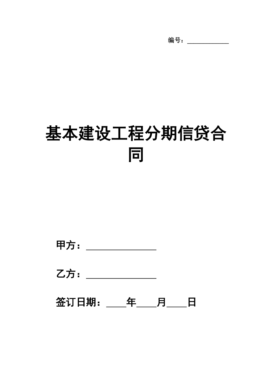 基本建设工程分期信贷合同详细版